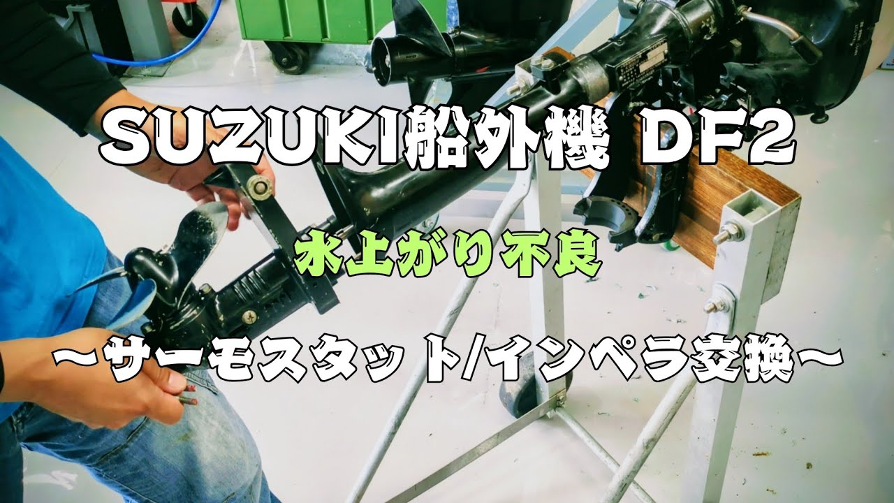 【スズキ船外機 2馬力】水上がり不良〜サーモスタット/インペラ交換〜