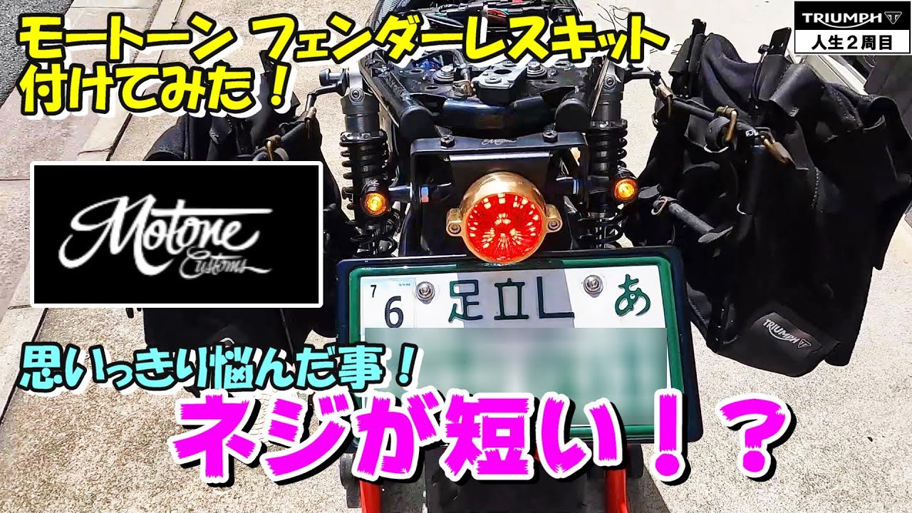 【フェンダーレスキット】めっちゃ悩んだ！＜SpeedTwin900・シニア＞