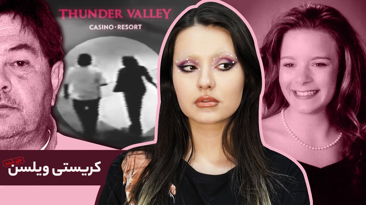 پرونده‌ی‌ کریستی ویلسن، مقتولی که آخرین لحظات زندگیش ضبط شد