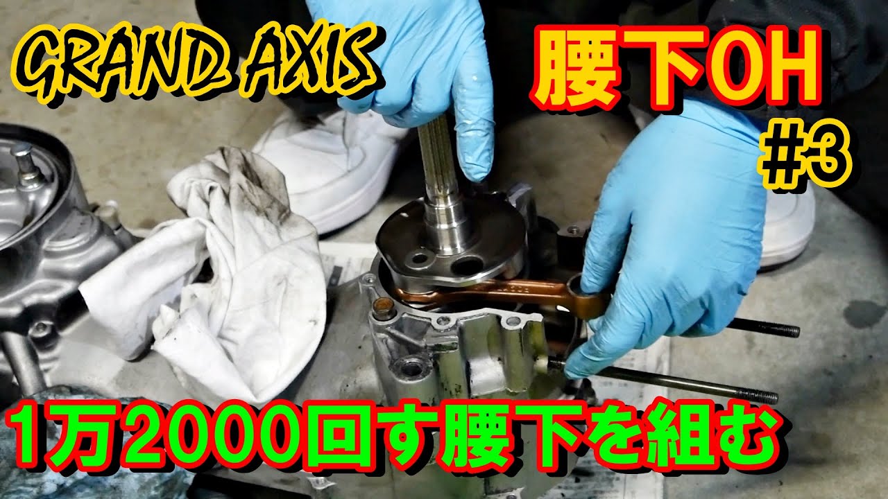 2st腰下　12000回す腰下を組む3　グランドアクシス