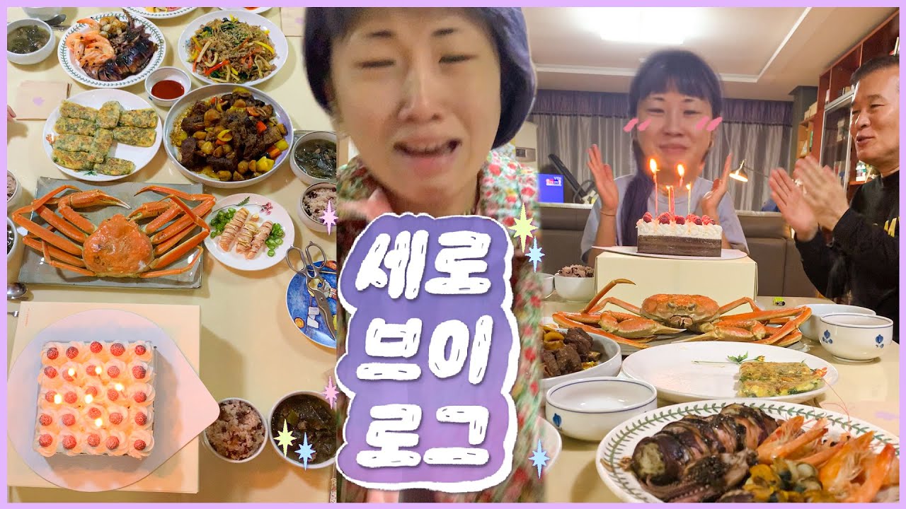 엄마밥#1🏠 집생일밥과 려리 생일밥🦀🎂