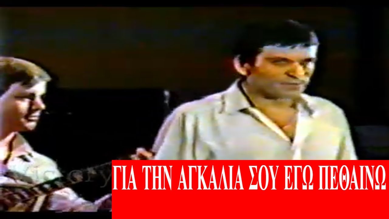 ΔΗΜΗΤΡΗΣ ΒΥΖΑΣ ΓΙΩΡΓΟΣ ΜΑΡΓΑΡΙΤΗΣ  ΓΙΑ ΤΗΝ ΑΓΚΑΛΙΑ ΣΟΥ ΠΕΘΑΙΝΩ  ΛΟΝΔΙΝΟ 1985