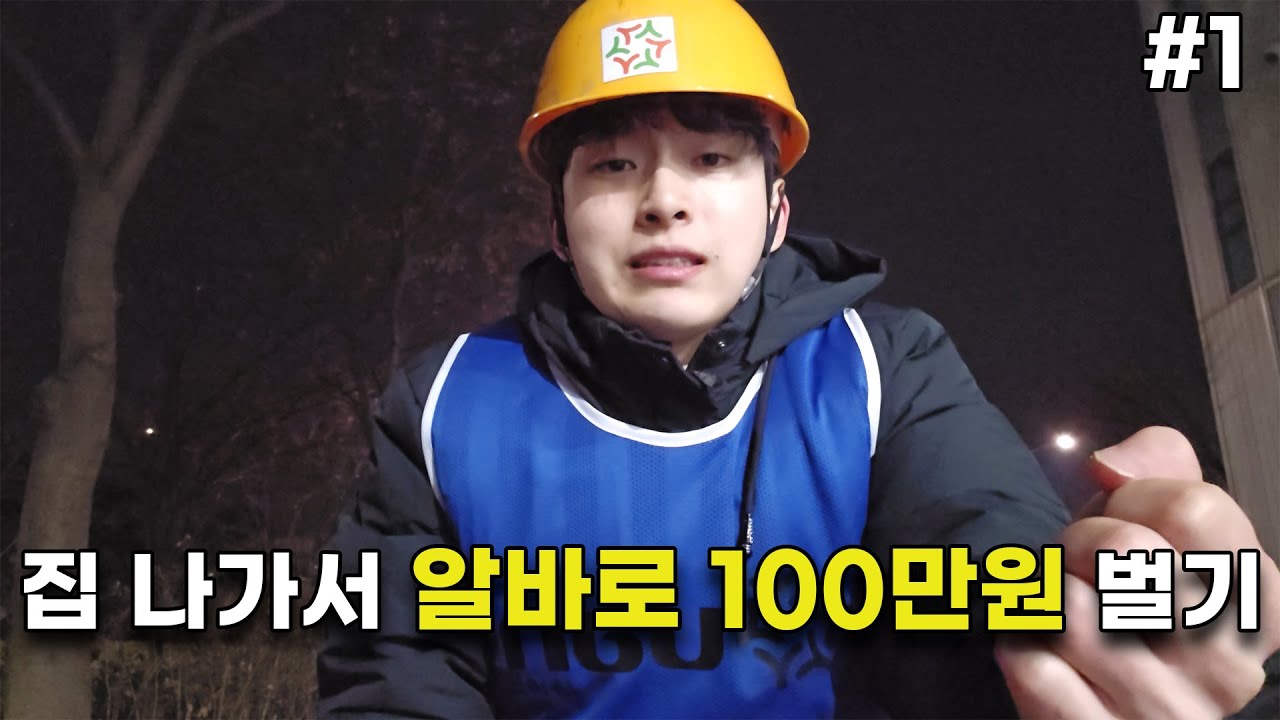 집 없이 알바로 100만원 벌려면 얼마나 걸릴까?(1/2)