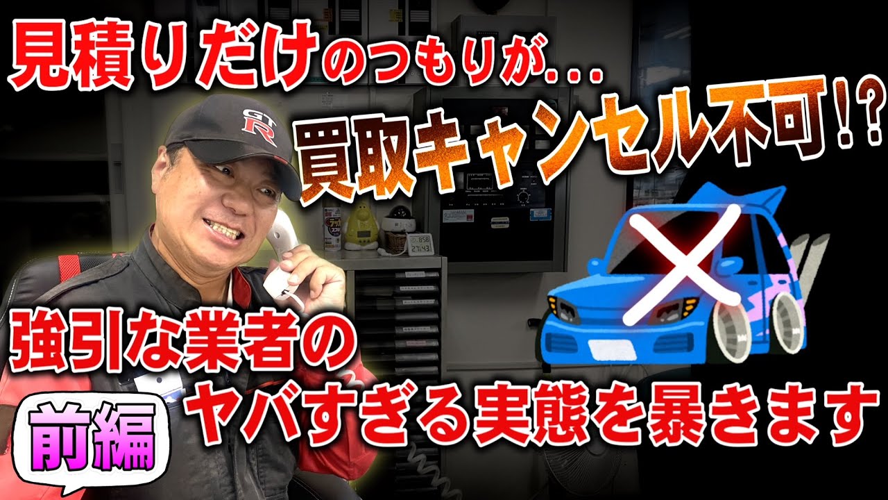 【前編】激ヤバな車買取店の実態を暴きます【悪質】
