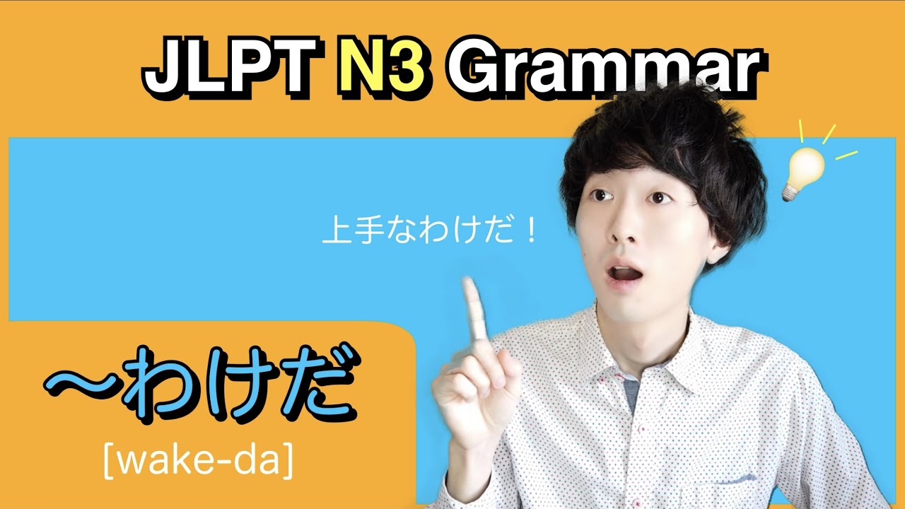 【JLPT N3 Grammar】How to use 〜わけだ [wake-da]