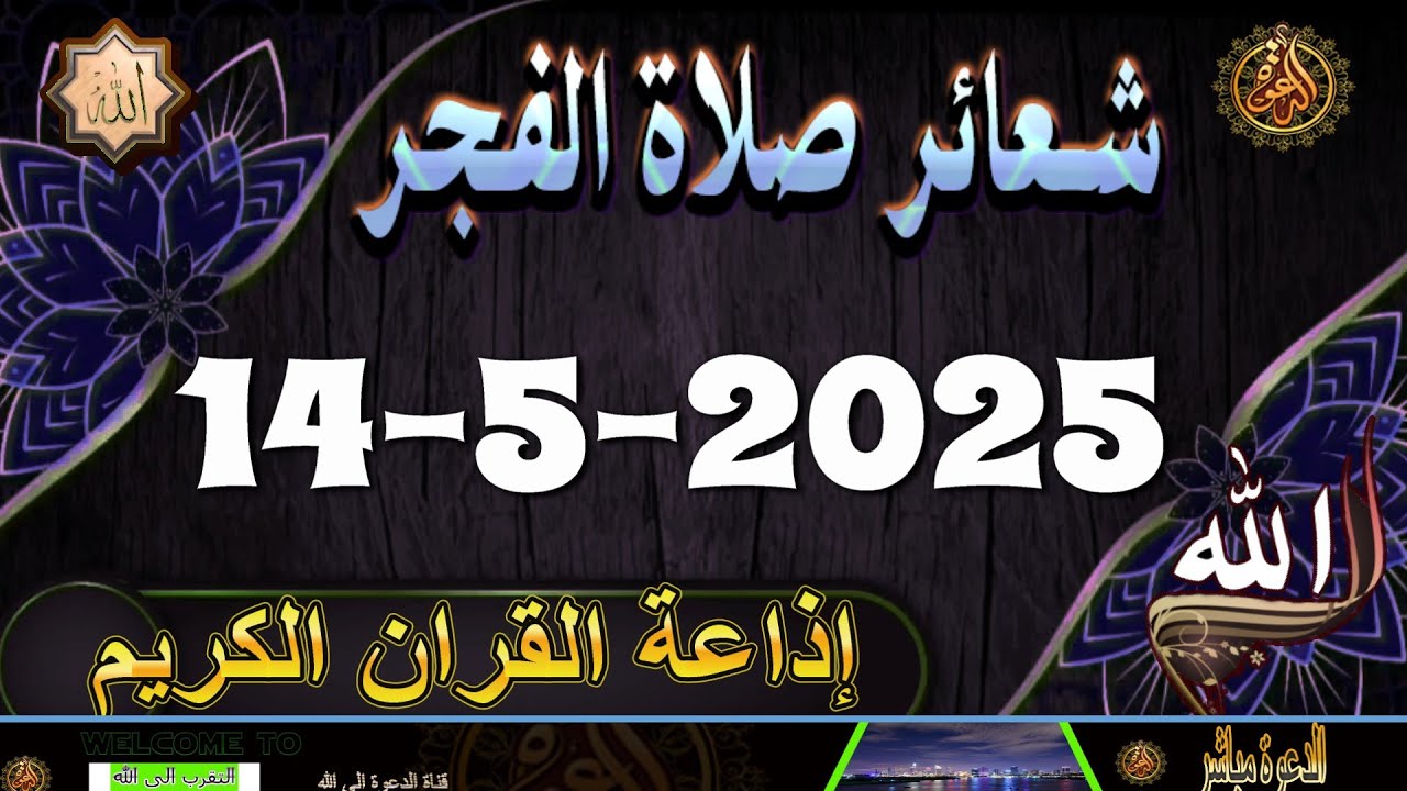 شعائرصلاة الفجر//من القاهرة بث مباشرليوم  الأربعاء {14-5-2025}إذاعة القران الكريمQuran Karim