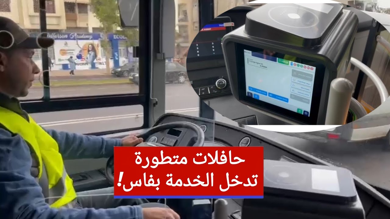 Современные автобусы преображают улицы Феса… Специальная экскурсия, чтобы познакомиться с новым а...