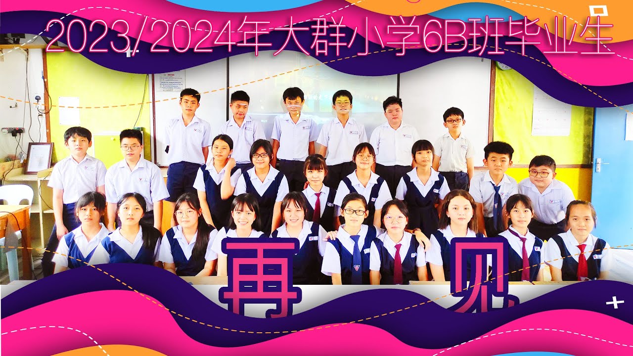 [2023/2024年大群小学6B班毕业生] 再见了老师 再见了同学 再见了母校