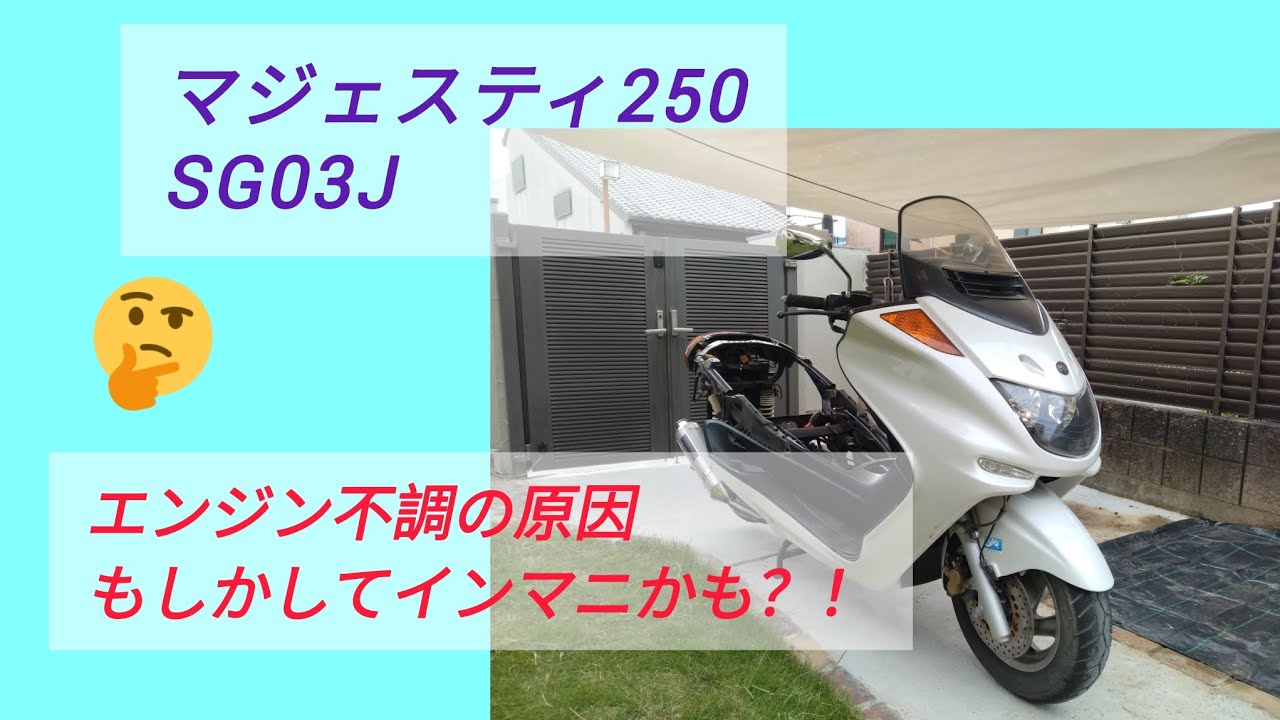 マジェスティ250 SG03J エンジン不調の原因　もしかしてインマニかも？！