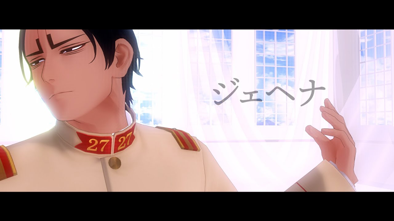 【金カムMMD】ジェヘナ【鯉登少尉】