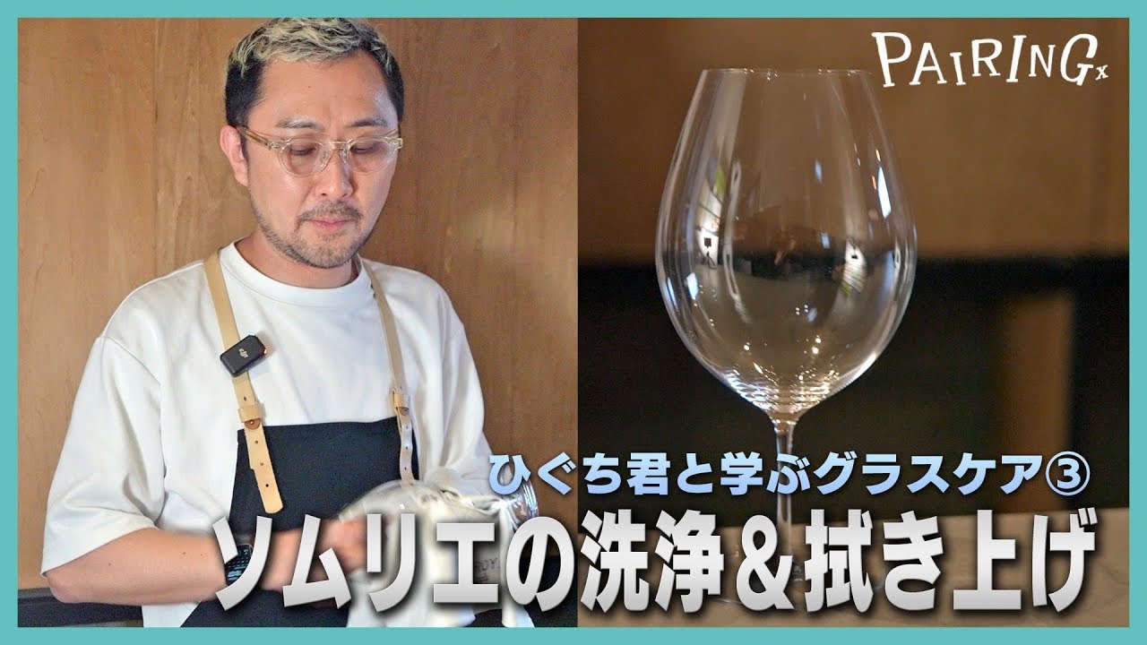 ソムリエに学ぶ！ワイングラス洗浄＆拭き上げ/ひぐち君と学ぶグラスケア③