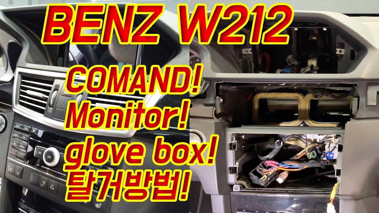 벤츠 W212  E-Class 커맨드, 모니터, 글로브박스 탈거방법! BENZ W212 COMAND, Monitor, glove box removal