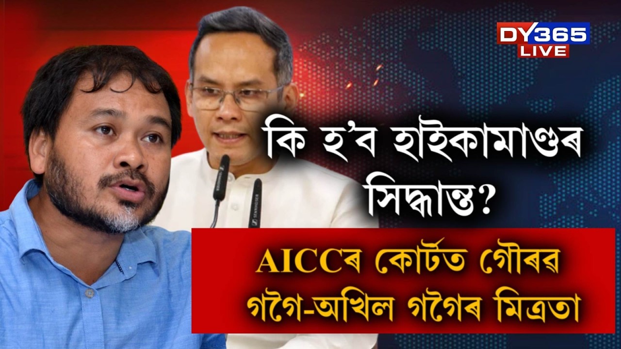বিৰোধী ঐক্যৰ মিত্ৰতাক লৈ আজি হাইকামাণ্ডে ল’ব সিদ্ধান্ত।