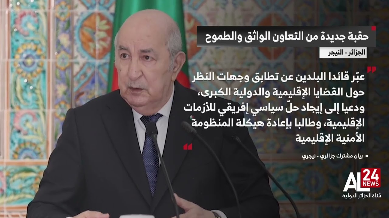 الجزائر -  النيجر | تضامن مشترك مع القضايا العادلة ودعوة إلى حل إفريقي للأزمات الإقليمية