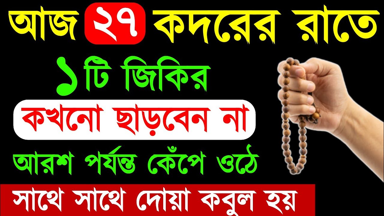 রমজানের শেষ ১০ দিনের আমল | ১টি জিকির কখনো ছাড়বেন না | আরশ পর্যন্ত কেঁপে ওঠে | সকল দোয়া কবুল হয় ||