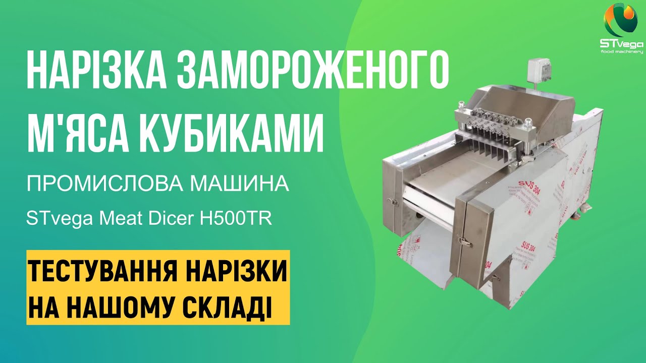 Тестування нарізки різних м'ясних продуктів кубиками промисловою машиною - STvega Meat Dicer H500TR