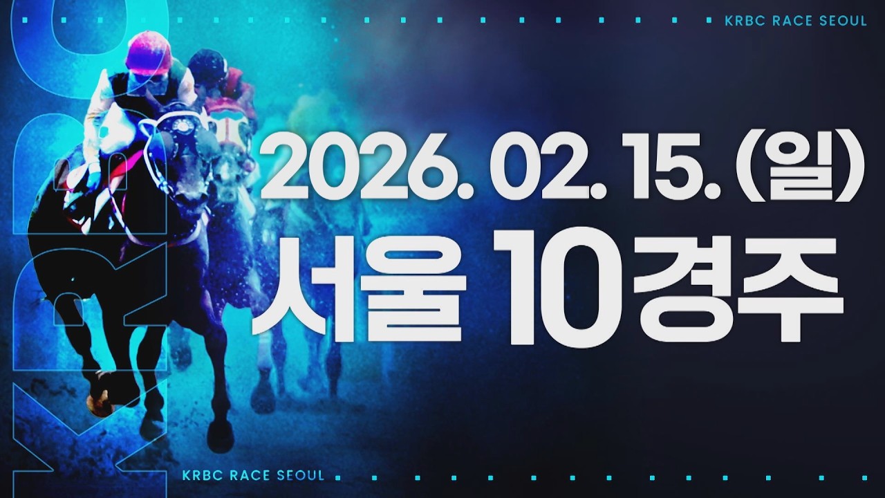 (서울) 2026.02.15 10경주