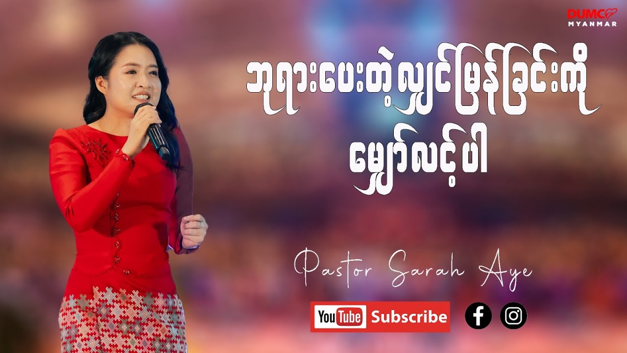 ဘုရားပေးတဲ့လျှင်မြန်ခြင်းကိုမျှော်လင့်ပါ | Pastor Sarah Aye