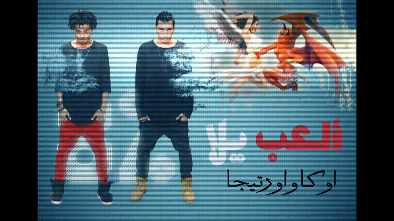 Oka Wi ortegs - El3ab yalla/-