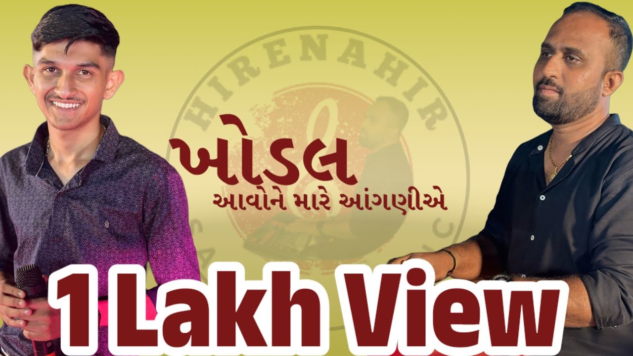 ||  કસ્બાવાળી આવો ને મારે આંગણે || kasba vaadi avo ne mare aanganiye || Smit Ahir || Hiren Ahir
