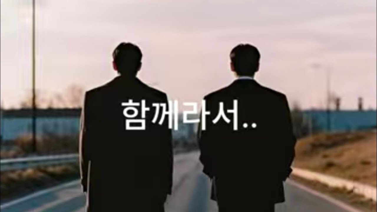 함께라서.. (우정의 노래)