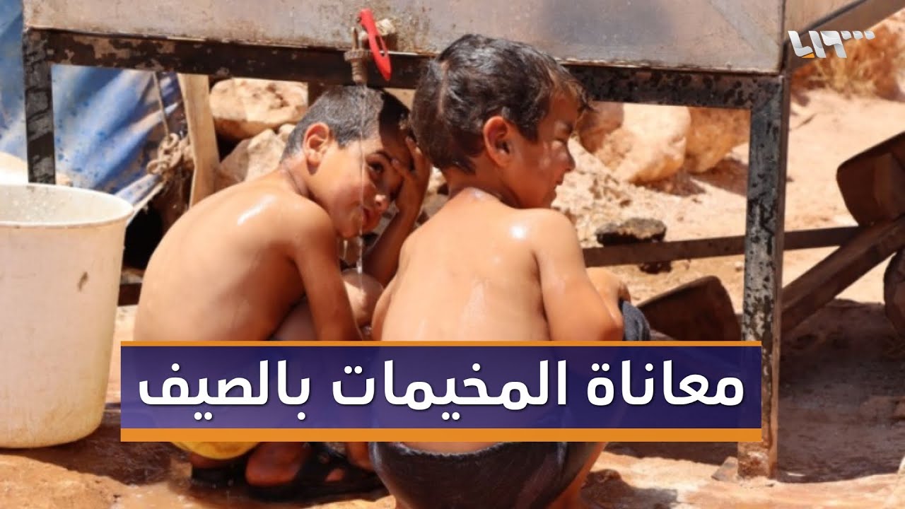 قاطنو مخيم الشهداء في مدينة دارة عزة غربي حلب يحالون مقاومة موجة الحر