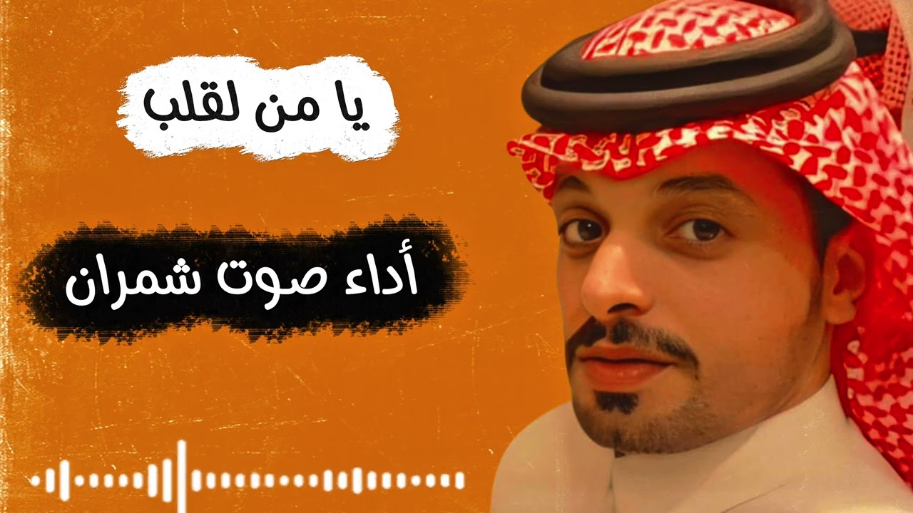 يامن لقلب/ كلمات / جلوي الجذع / أداء / صوت شمران 