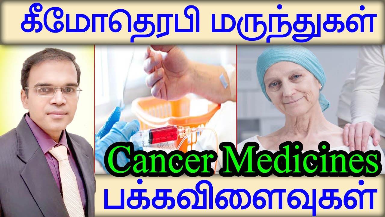 புற்றுநோய் சிகிச்சை கீமோதெரபி மருந்துகள் பக்க விளைவுகள் Chemotherapy Side Effects
