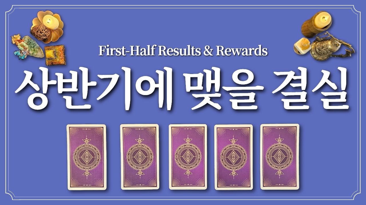 상반기에 내가 맺을 결실🌟 1장의 카드를 선택하고 알아보세요.