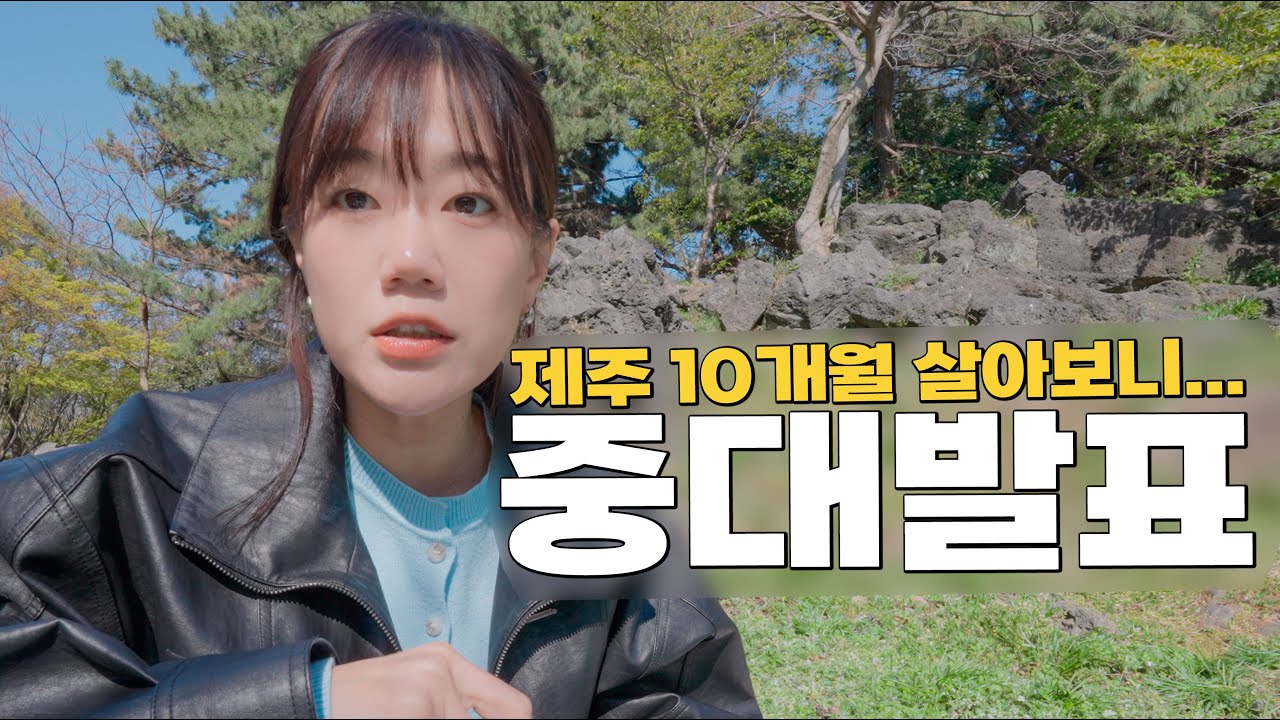 제주살이 10개월차, 이제는 말씀드려야 할 것 같습니다...
