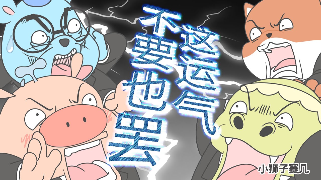 這運氣給妳要不要？！｜小狮子赛几