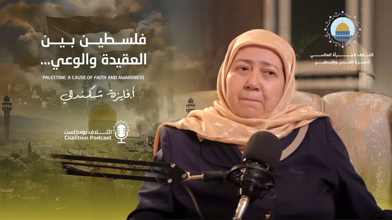 فلسطين بين العقيدة والوعي | Palestine Between Faith and Awareness – د. فايزة شكندالي