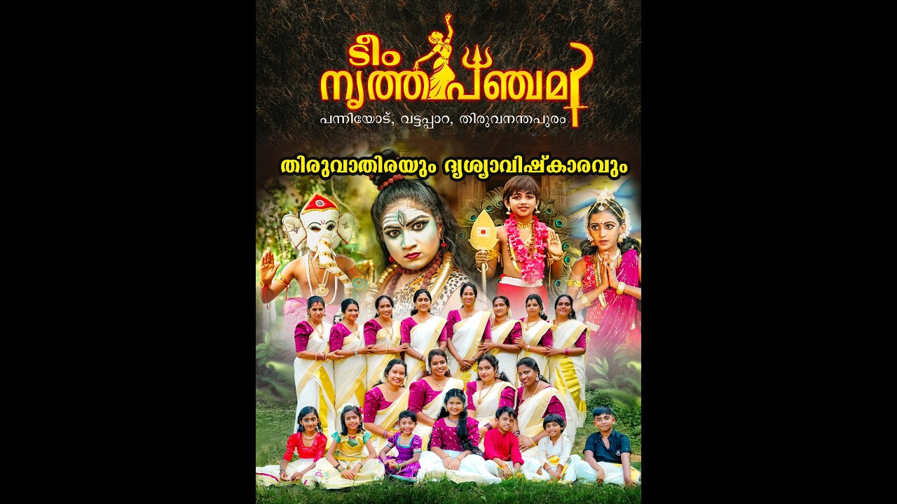 തിരുവാതിര തുമ്പോട് തമ്പുരാൻ ക്ഷേത്രം - ടീം നൃത്തപഞ്ചമി 1