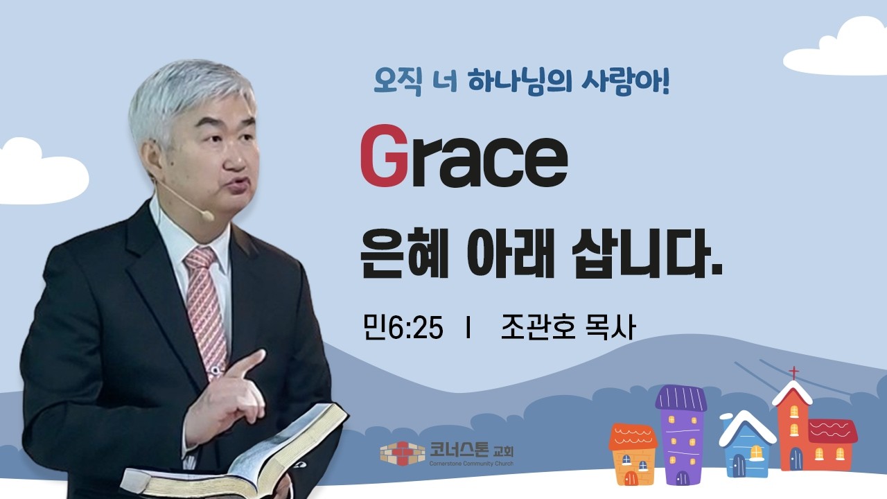 [2026.02.22] Grace | 은혜 아래 삽니다(8)  (딤전6:11-12상, 사43:1하, 4상, 민6:25) 조관호 목사 | 예배실황