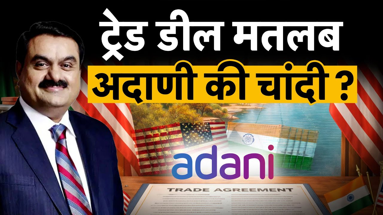 Adani Ports| Ambuja Cem | ATGL | ट्रेड डील से अदाणी के किन शेयरों को ज्यादा फायदा?