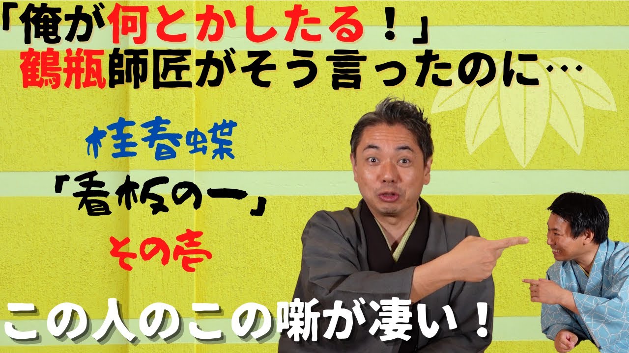 この人のこの噺 #11　桂春蝶の「看板の一（ピン）」その①