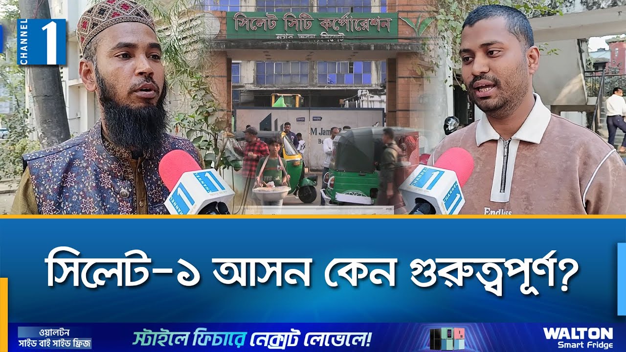 সিলেট-১ আসন কি ক্ষমতার সঙ্গেই থাকবে নাকি ভাঙবে রাজনৈতিক ধারা? | Channel One News