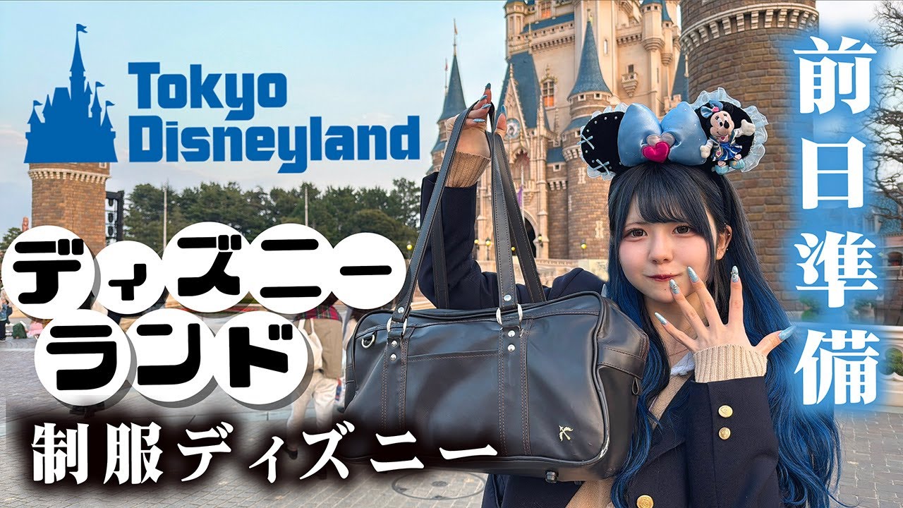 【ディズニーランド】前日準備！姉妹で制服ディズニーな準備したら…　【のえのん】