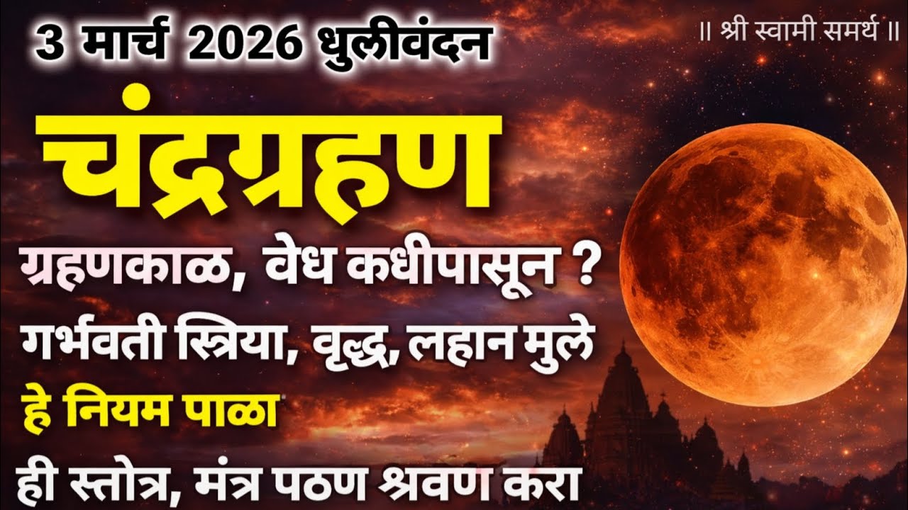 3 March 2026 चंद्रग्रहण वेद कधीपासून पाळावा l सुतक काळ कधीपासुन सुरू होईल l गर्भवती महिला,लहान मुलं&hellip;