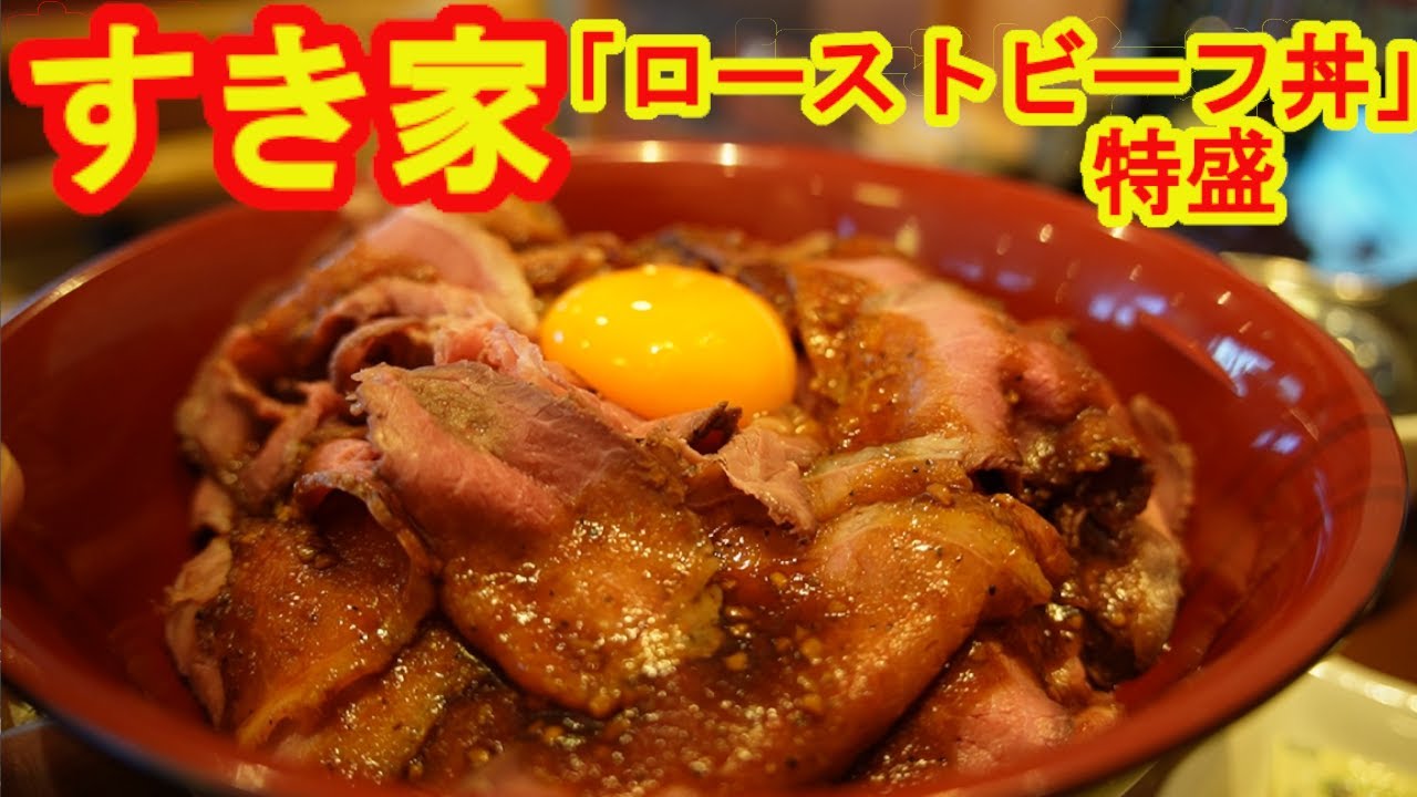 【すき家】新発売の「ローストビーフ丼」特盛（肉2倍ごはん大盛）がめちゃめちゃ美味しかったです！