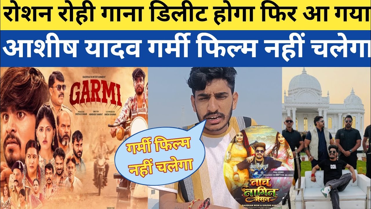 आशीष यादव का गर्मी फिल्म नहीं चलेगा रोशन रोही गाना डिलीट हो गया फिर आ गया #roshanrohi #ashishyadav 