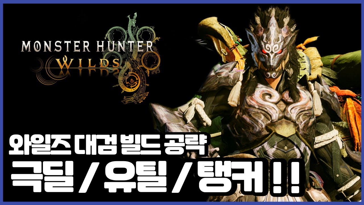 몬스터 헌터 와일즈 대검 공략 핵심 3가지 빌드와 몬린이 대체 방어구 빌드까지!!