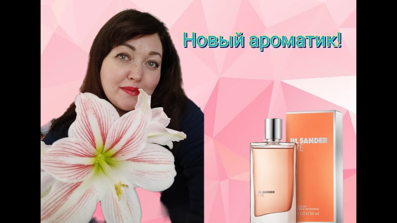 Jil Sander Eve - мой новый аромат весны!!!!