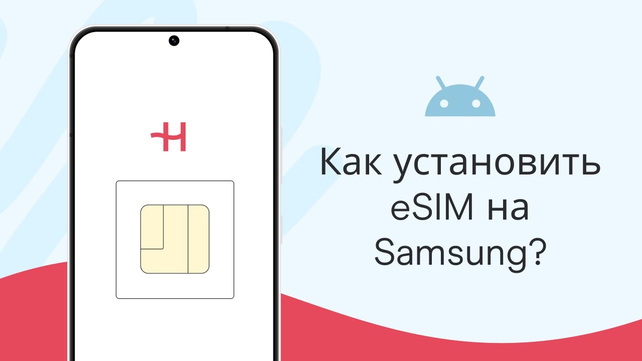 Активация и настройка eSIM от Holafly на Samsung