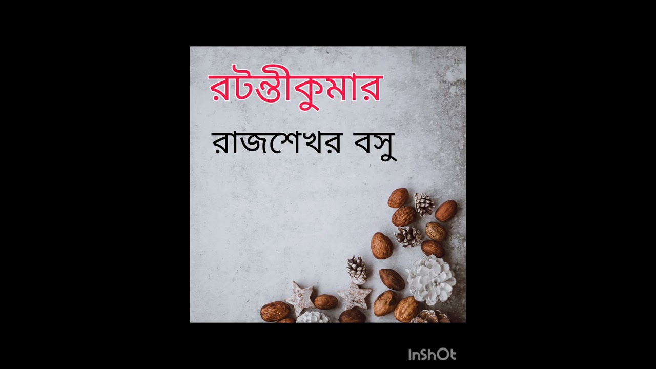 রটন্তীকুমার | রাজশেখর বসু | Ratanti Kumar| Rajshekhar Bosu | Bengali audio story 