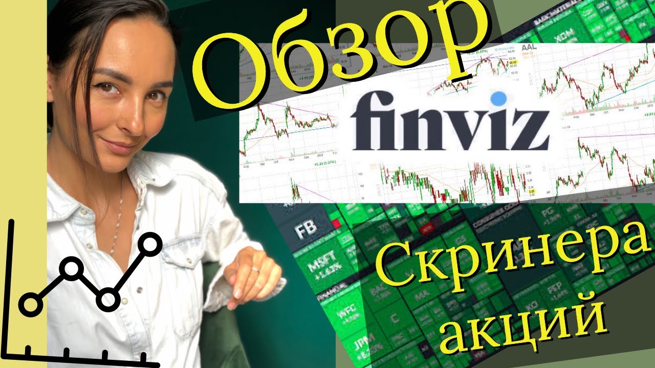 FINVIZ обзор скринера акций-Инвестиции для начинающих