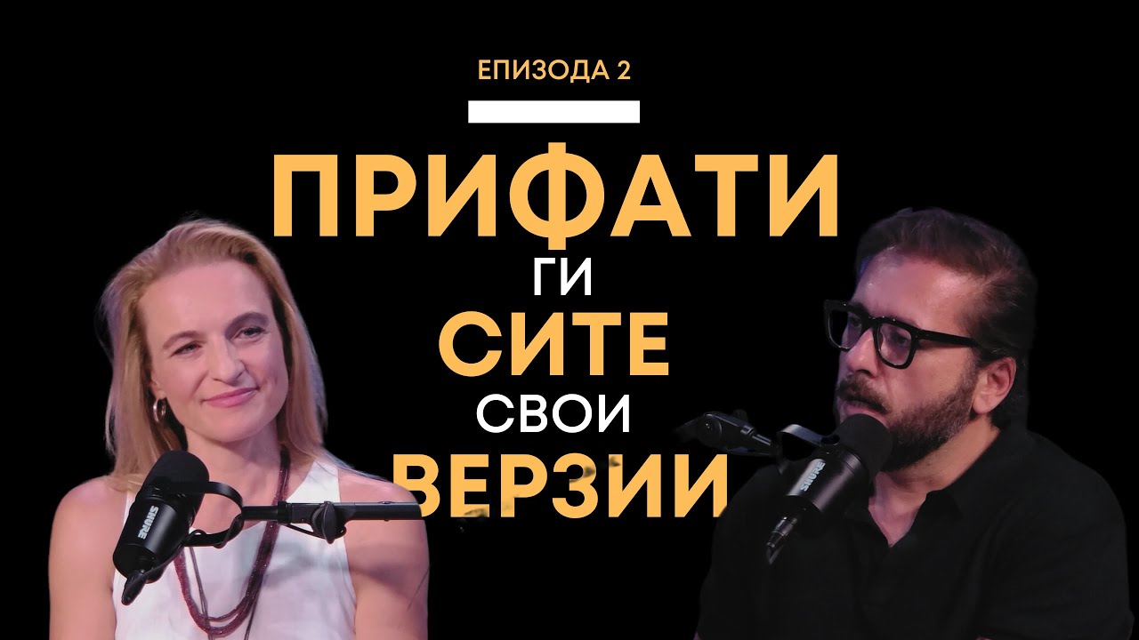 Епизода 2: Прифати ги сите свои верзии