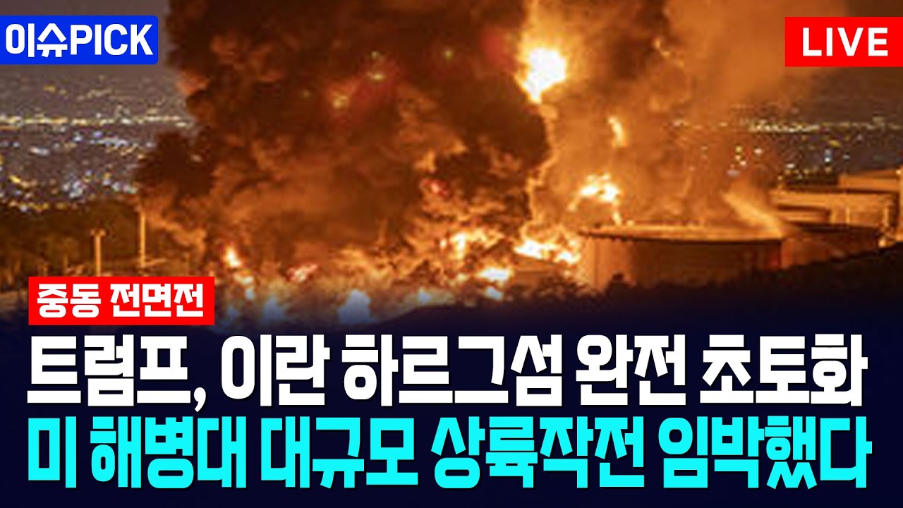 [이슈PICK] 트럼프, 이란 하르그섬 완전 초토화... 미 해병대 대규모 상륙작전 임박했다 / 사건텔러