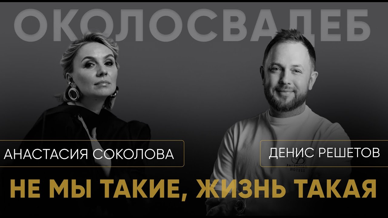 ДЕНИС РЕШЕТОВ. Не мы такие, жизнь такая. 