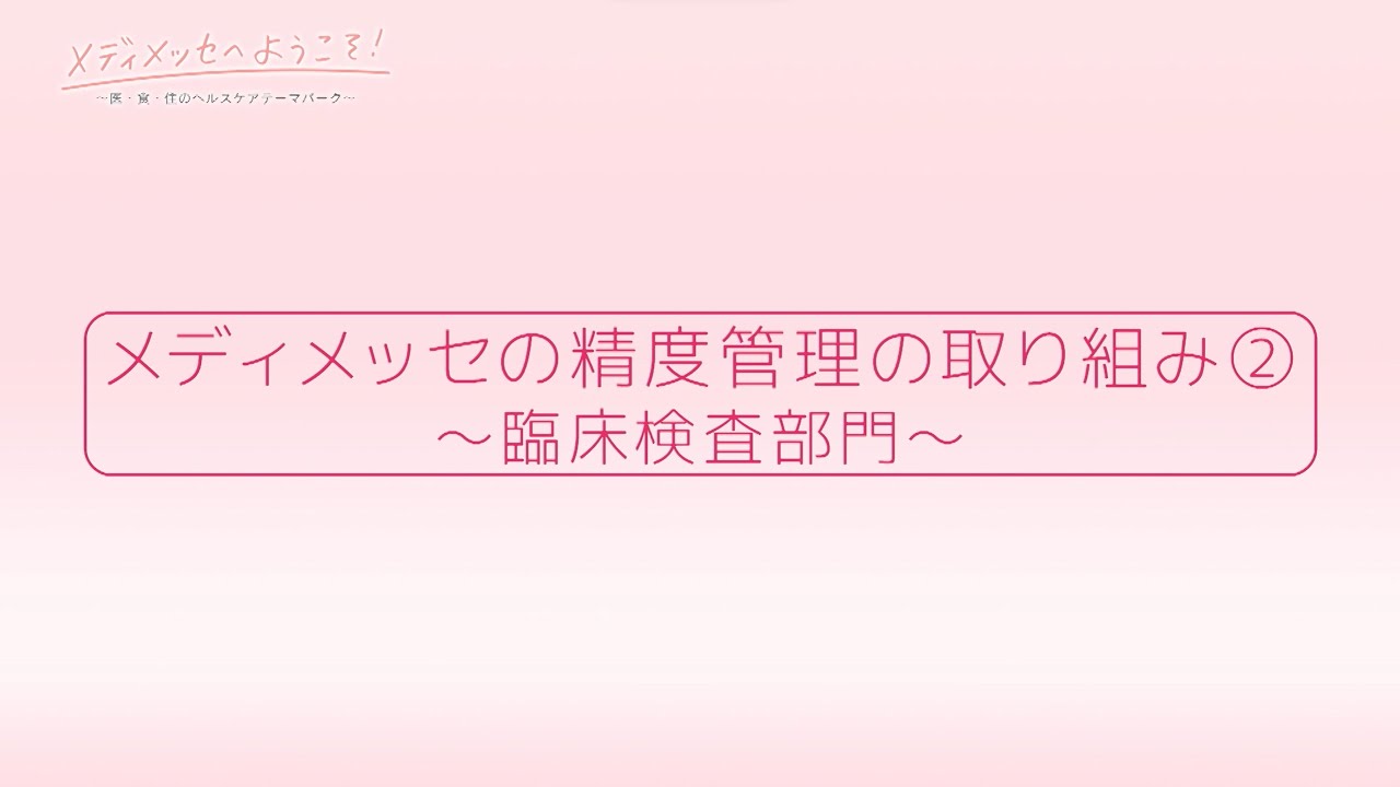 メディメッセへようこそ！ VOL.95『メディメッセの精度管理の取り組み②～臨床検査部門～』2024.7.20放送